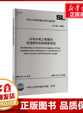 水利水电工程建设征地移民实物调查规范 SL 442-2009 中华人民共和国水利部 建筑/水利（新）专业科技 新华书店正版图书籍