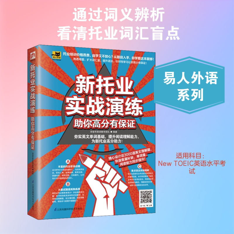 新托业实战演练 助你高分有保证 郑莹芳英语教学团队 编 托福/TOEFL文教 新华书店正版图书籍 江苏凤凰科学技术出版社图片