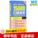 场景分类记忆法 新华书店正版 超强大15000英文单词随身带 著 金利 图书籍 附赠MP3下载 商务英语文教 口袋版 词根词缀 主编