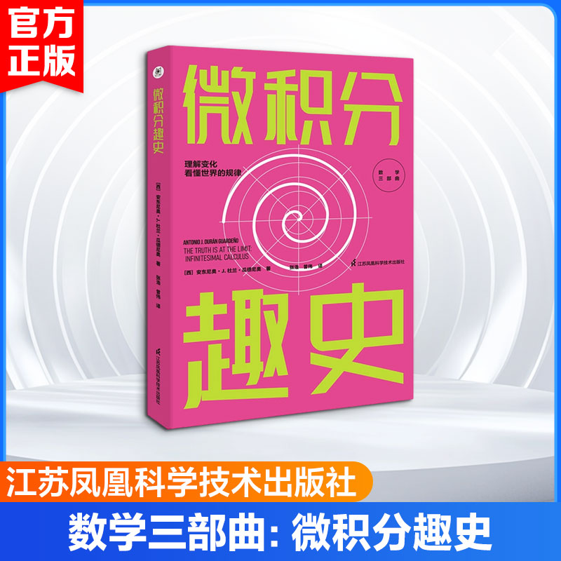 数学三部曲：微积分趣史 (西)安东尼奥&middot;J.杜兰&middot;瓜德尼奥 著 张浩,曾伟 译 数学专业科技 新华书店正版图书籍