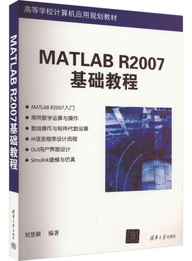 MATLAB R2007基础教程 刘慧颖 编 大学教材大中专 新华书店正版图书籍 清华大学出版社
