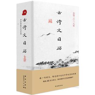 古诗文日历 李汇群 编 收藏鉴赏艺术 新华书店正版图书籍 西苑出版社