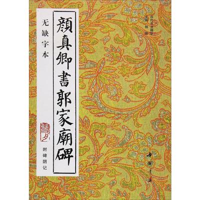 颜真卿书郭家庙碑 附碑阴记 无缺字本 杨璐,杨敔 编 书法/篆刻/字帖书籍艺术 新华书店正版图书籍 中国书店出版社