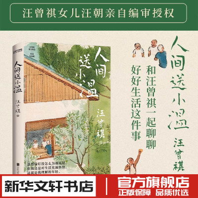 人间送小温 汪曾祺散文精选 现代当代文学小说随笔 新华文轩书店旗舰店官网正版图书书籍畅销书 北京联合出版公司