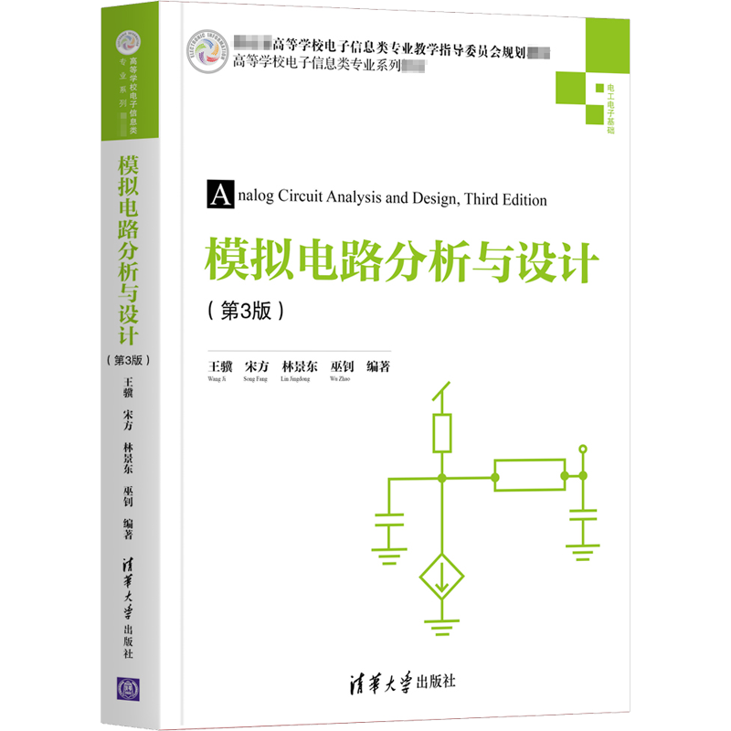 模拟电路分析与设计(第3版) 王骥 等 编 大学教材大中专 新华书店正版图书籍 清华大学出版社