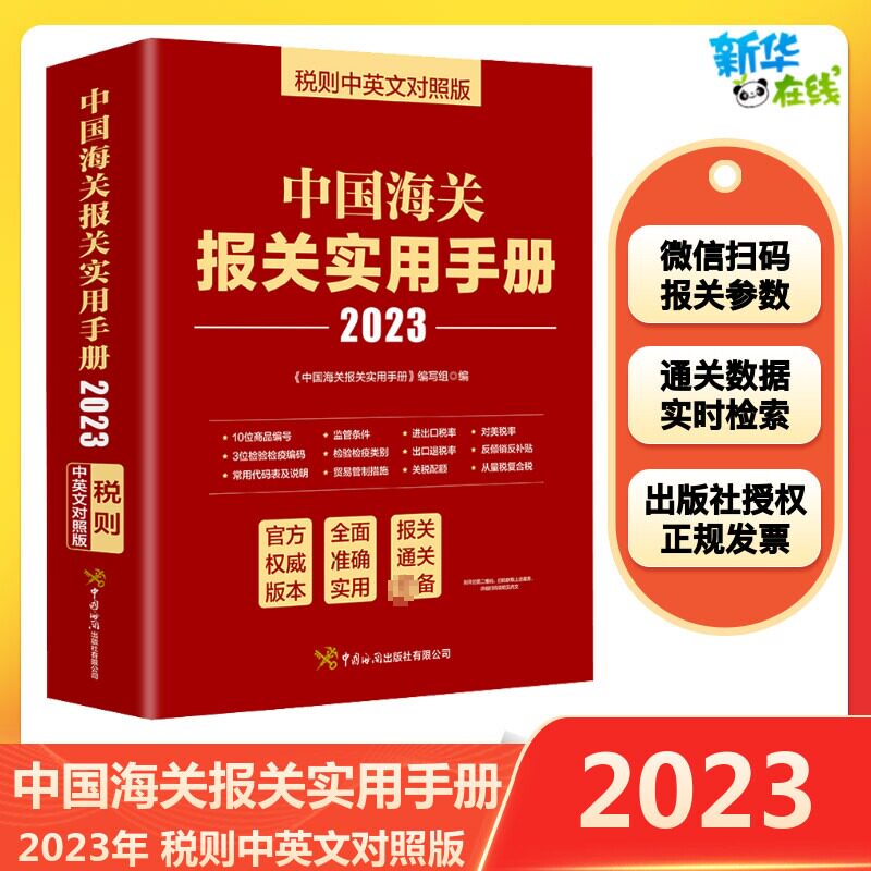 2023年中国海关报关实用手册中英文对照版 中国海关出版社 新版编码书报关书税则HS编码查询贸易通关增值服务企业工具新华文轩正版使用感如何?