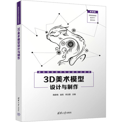 3D美术模型设计与制作 微课版 陶黎艳,袁莉,李沅蓉 编 大学教材大中专 新华书店正版图书籍 清华大学出版社