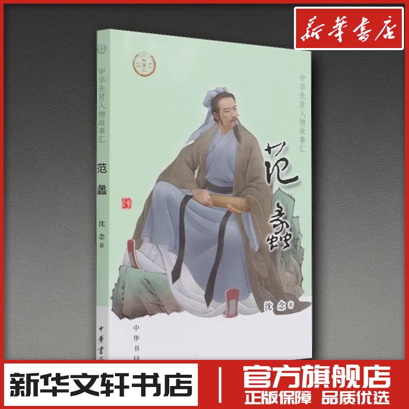 范蠡 沈念 著 人物/传记其它社科 新华书店正版图书籍 中华书局图片