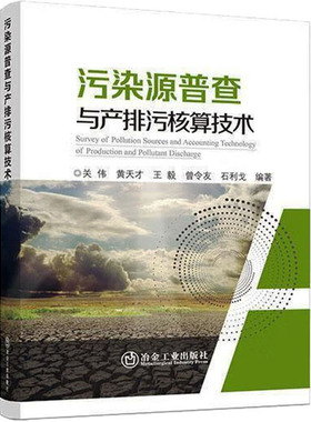 污染源普查与产排污核算技术 关伟 等 编 环境科学专业科技 新华书店正版图书籍 冶金工业出版社
