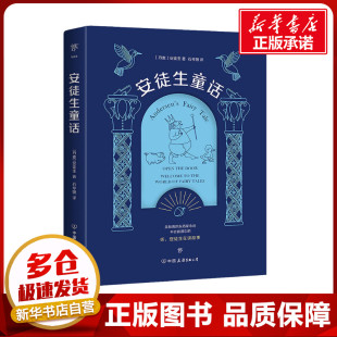 其它儿童读物少儿 公司 安徒生 中国友谊出版 图书籍 新华书店正版 译 石琴娥 著 丹 安徒生童话