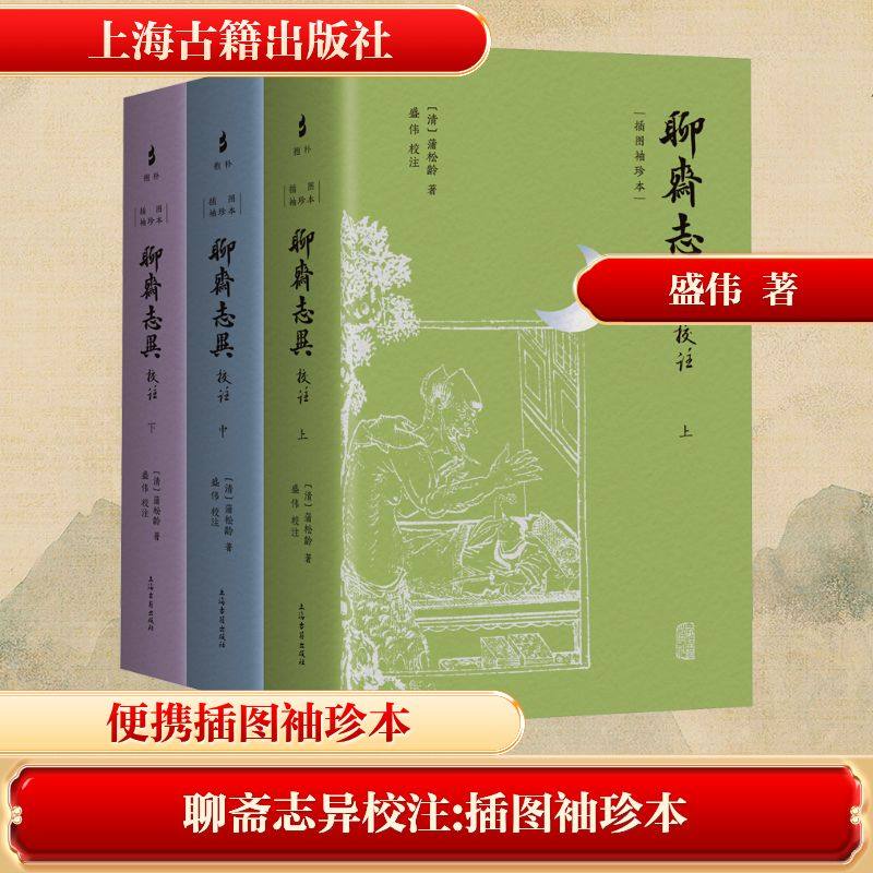 聊斋志异校注 插图袖珍本(上中下册) [清]蒲松龄 著 古/近代小说（1919年前）文学 新华书店正版图书籍 上海古籍出版社
