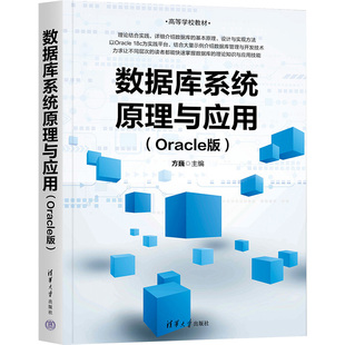 数据库系统原理与应用(Oracle版) 方巍 编 大学教材大中专 新华书店正版图书籍 清华大学出版社