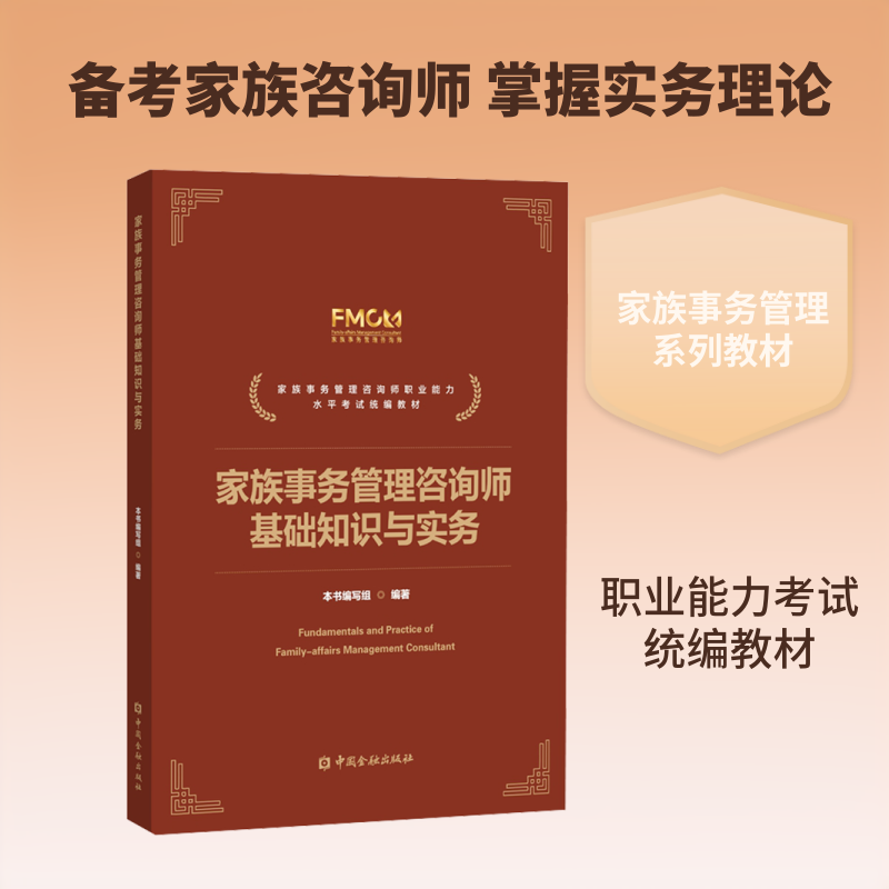 家族事务管理咨询师基础知识与实务（家族事务管理咨询师职业能力水平考试统编教材） 本书编写组 编著 编 大学教材大中专