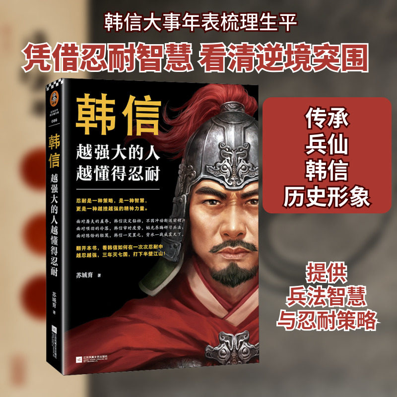 韩信 越强大的人 越懂得忍耐 苏城育 著 中国通史社科 新华书店正版图书籍 江苏凤凰文艺出版社