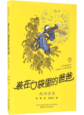 装在口袋里的爸爸.成功宝贝成功宝贝 杨鹏 著 著 儿童文学少儿 新华书店正版图书籍 春风文艺出版社
