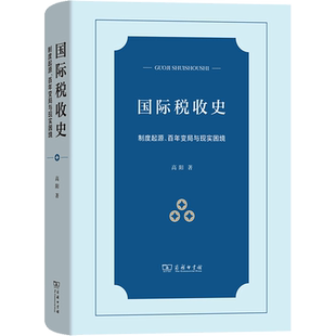 国际税收史 制度起源、百年变局与现实困境 高阳 著 财政/货币/税收经管、励志 新华书店正版图书籍 商务印书馆