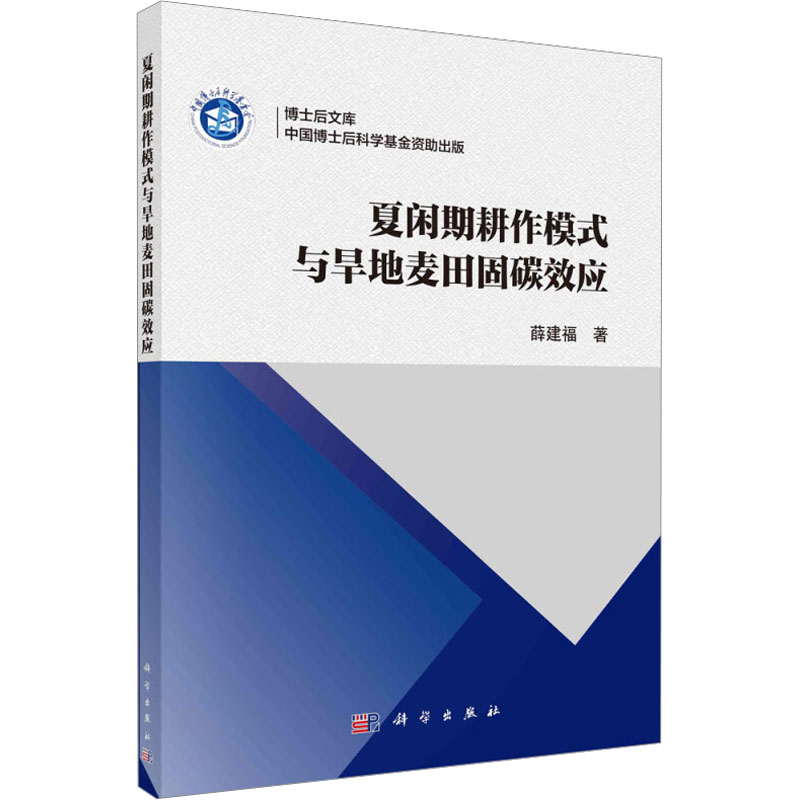 夏闲期耕作模式与旱地麦田固碳效应 薛建福 著 农业基础科学专业科技 新华书店正版图书籍 科学出版社