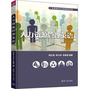 人力资源管理英语 陈红美,司小侠,车艳菊 著 大学教材大中专 新华书店正版图书籍 清华大学出版社