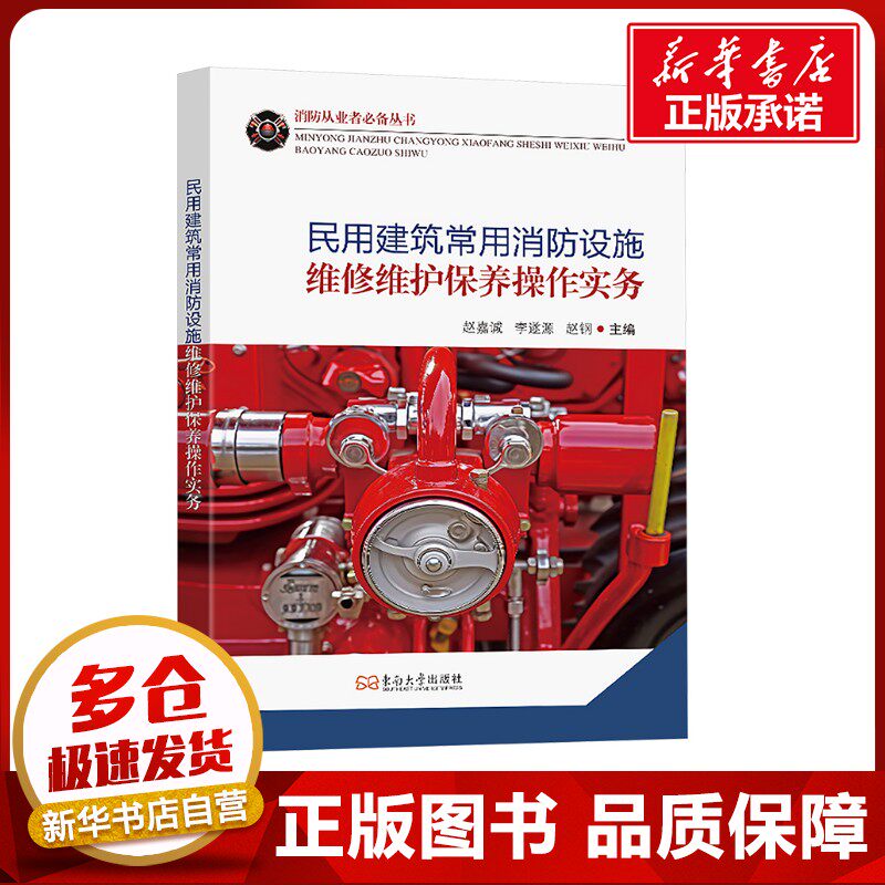 民用建筑常用消防设施维修维护保养操作实务 赵嘉诚,李遂源,赵钢 编 建筑/水利（新）专业科技 新华书店正版图书籍