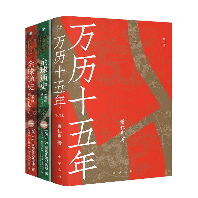 全球通史第7版新译版(上下册)+万历十五年(立牌+透卡) (美)L.S.斯塔夫里阿诺斯 著 王皖强 译等 欧洲史社科