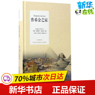 当代文学文学 社 著 北京大学出版 图书籍 新华书店正版 现代 译 王加兴 安德烈·比托夫 普希金之家