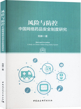 风险与防控 中国网络药品安全制度研究 刘琳 著 行政法社科 新华书店正版图书籍 中国社会科学出版社