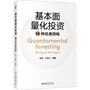 基本面量化投资18种经典策略 张然,汪荣飞 编 大学教材大中专 新华书店正版图书籍 北京大学出版社