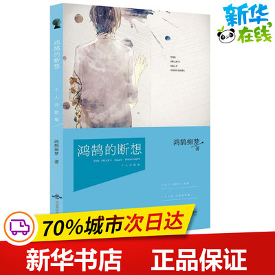鸿鹄的断想 鸿鹄痴梦 著 中国现当代诗歌文学 新华书店正版图书籍 北京燕山出版社