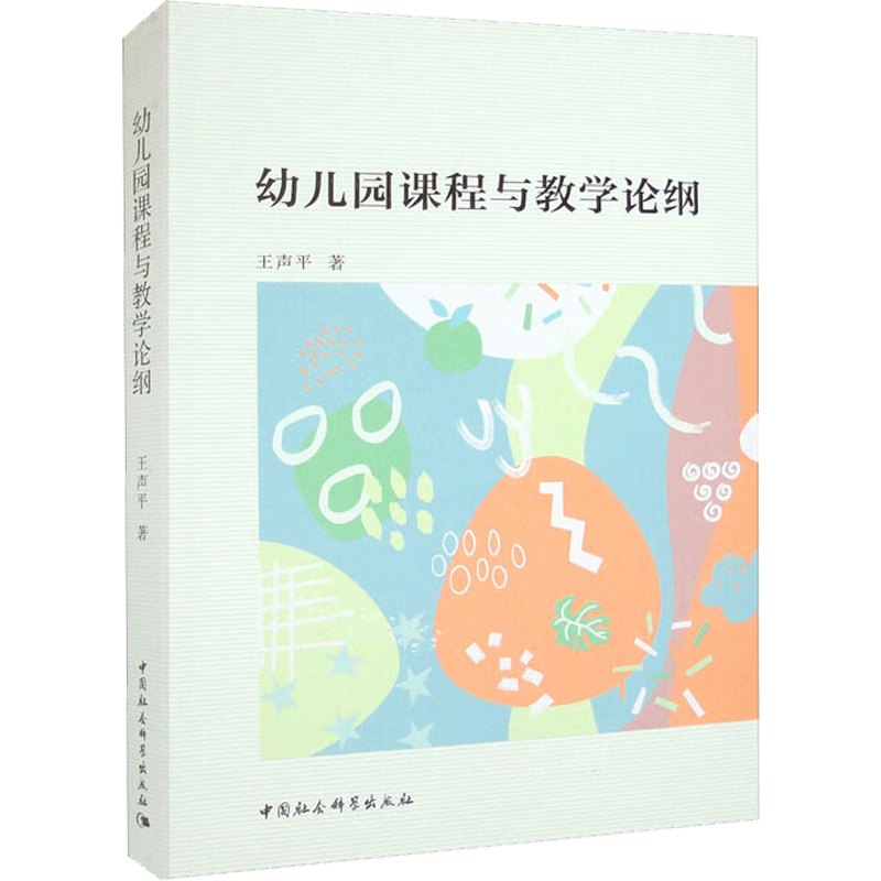 幼儿园课程与教学论纲 王声平 著 其它儿童读物文教 新华书店正版图书籍 中国社会科学出版社