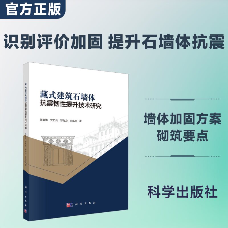 藏式建筑石墙体抗震韧性提升技术研究 张春涛 等 著 建筑/水利(新)专业科技 新华书店正版图书籍 科学出版社