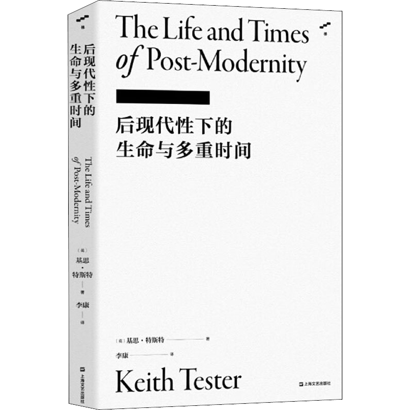 后现代性下的生命与多重时间 (英)基思·特斯特 著 李康 译 文化人类学文学 新华书店正版图书籍 上海文艺出版社