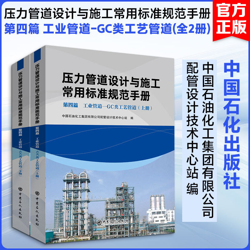 压力管道设计与施工常用标准规范手册 第4篇 工业管道-GC类工艺管道(全2册) 中国石油化工集团有限公司配管设计技术中心站 编