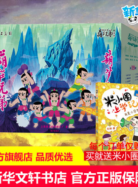葫芦兄弟系列 珍藏版全19册礼盒装 葫芦兄弟上奥运 葫芦娃儿童绘本图书 3-6周岁动画片连环画经典上海美术电影制片厂南方出版社