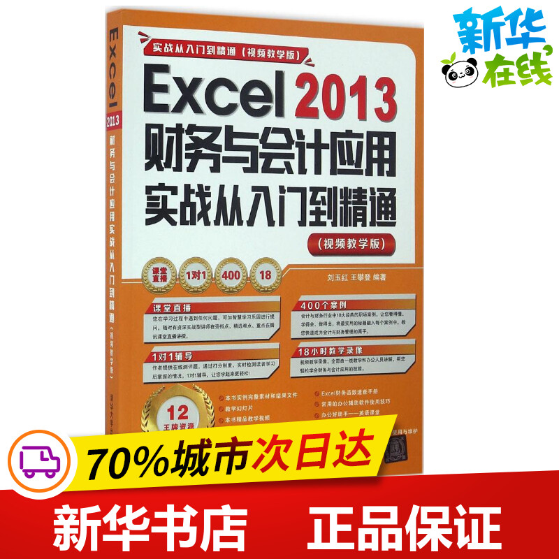 Excel 2013财务与会计应用实战从入门到精通视频教学版 刘玉红,王攀登 编著 操作系统（新）专业科技 新华书店正版图书籍