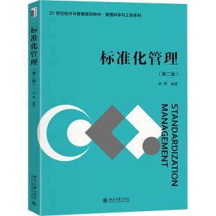 编 大学教材大中专 新华书店正版 标准化管理 北京大学出版 舒辉 图书籍 社 第二版