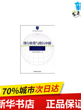 排污收费与排污申报 杨子江//毛应淮 著 著 环境科学专业科技 新华书店正版图书籍 中国环境出版集团