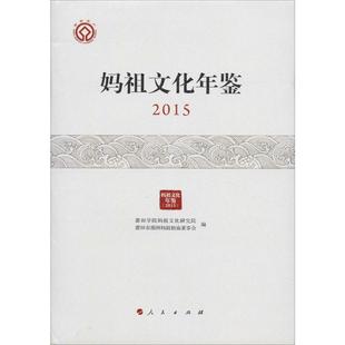 妈祖文化年鉴 2015 莆田学院妈祖文化研究院,莆田市湄洲妈祖祖庙董事会 编 年鉴/年刊经管、励志 新华书店正版图书籍 人民出版社