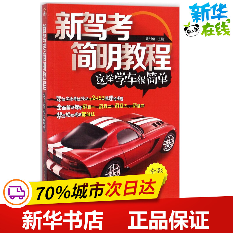 驾考宝典驾考秘籍2018新版新驾考简明教程驾考书籍考驾驶证驾照的教材书驾考宝典新科目一二三四考试教程秘籍全套新华书店正版图书