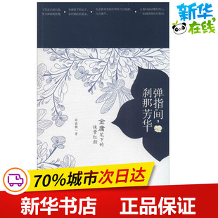 弹指间,刹那芳华 周盛楠 著作 中国古代随笔文学 新华书店正版图书籍 重庆出版社