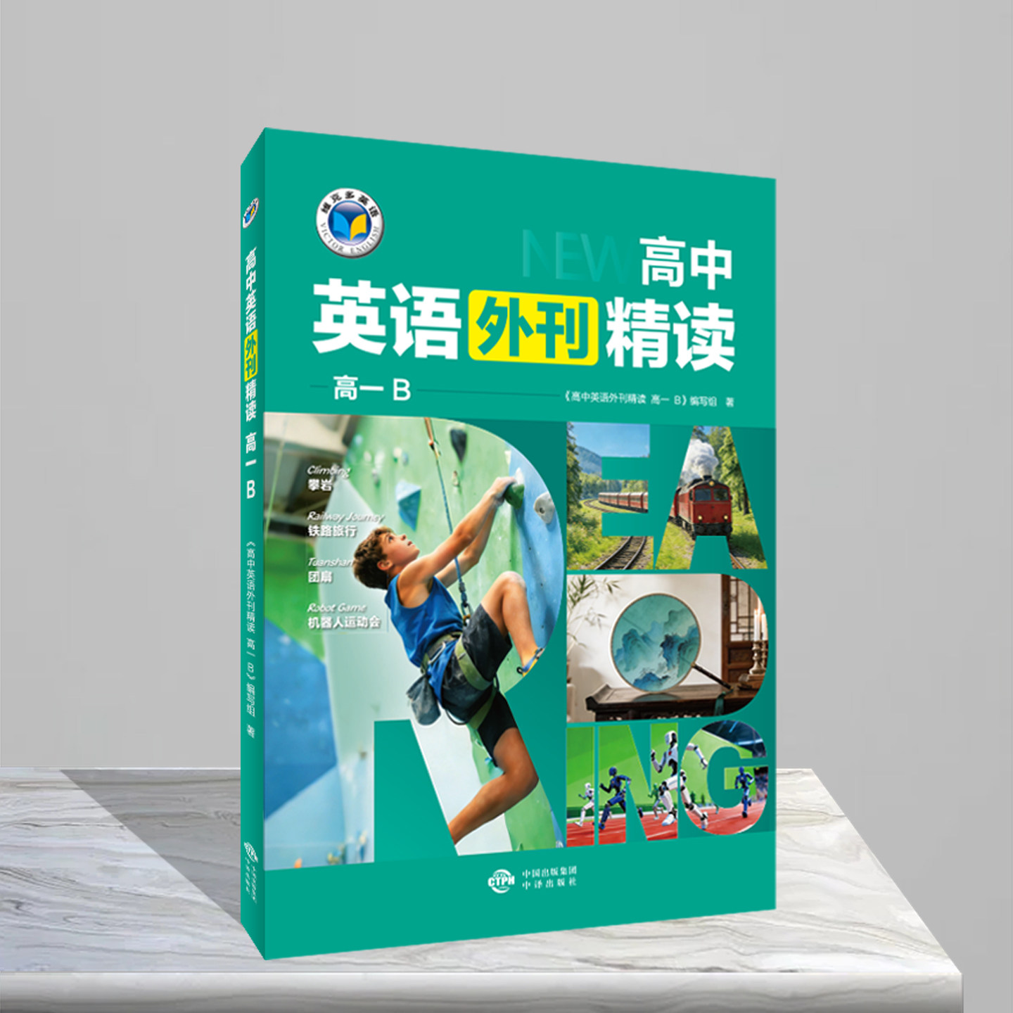 高中英语外刊精读高一B 《高中英语外刊精读高一B》编写组 著 中学教辅文教 新华书店正版图书籍 中译出版社