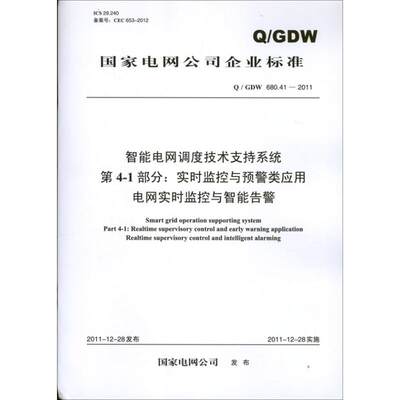 智能电网调度技术支持系统 第4-1部分/实时监控与预警类应用,电网实时监控与智能告警 国家电网公司 发布 著 建筑/水利（新）