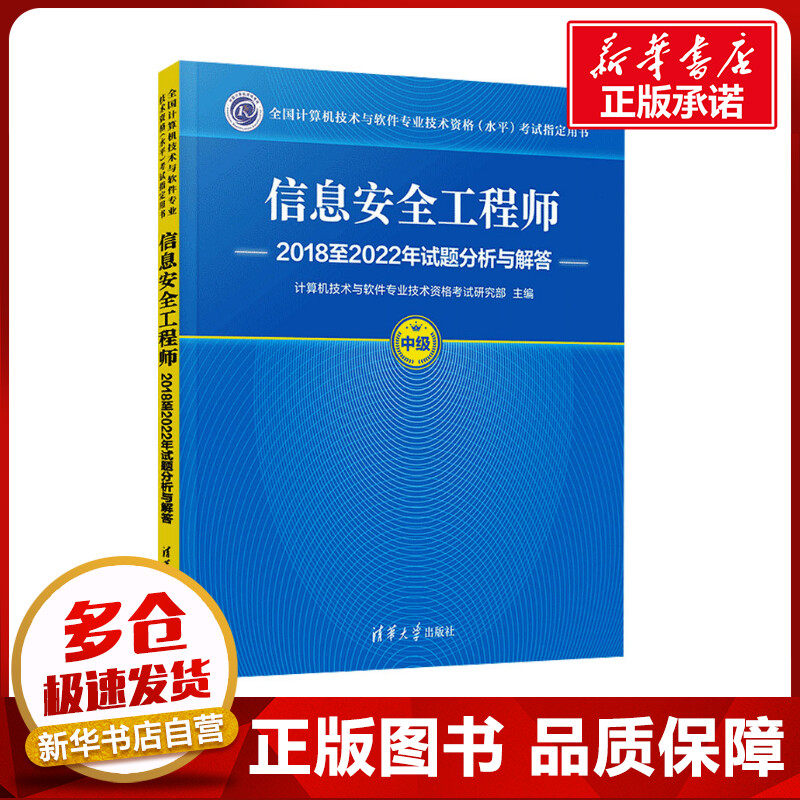 信息安全工程师2018至2022年试题分析与解答 计算机技术与软件专业技术资格考试研究部 编 计算机考试其它专业科技