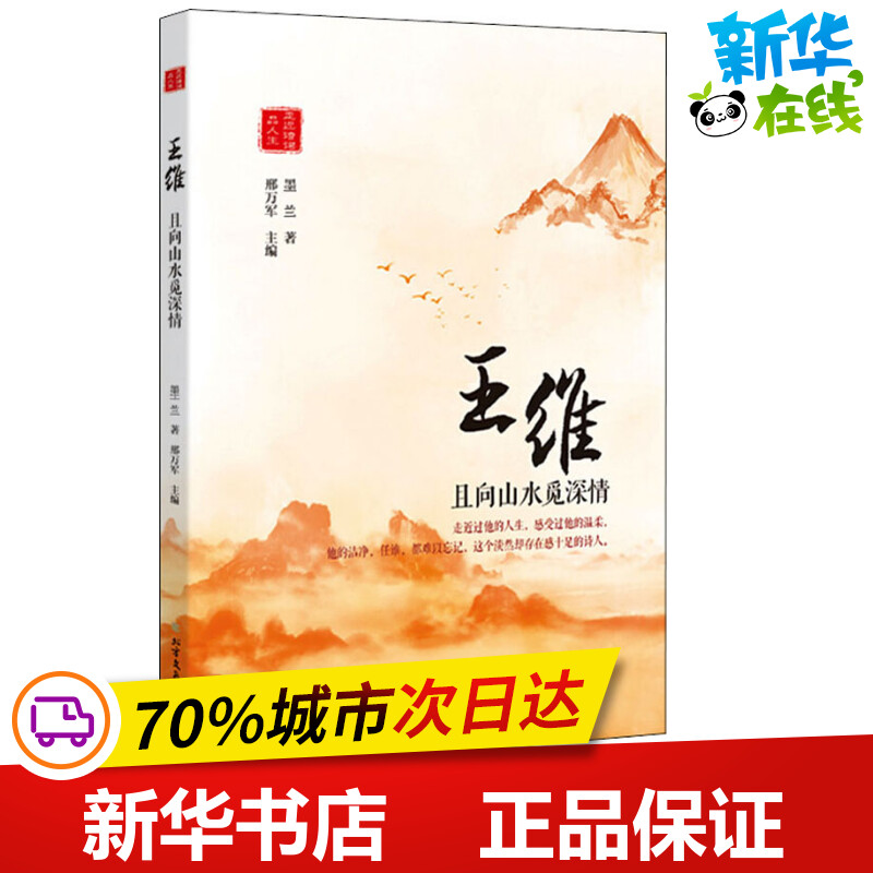 王维 且向山水觅深情 墨兰 著 邢万军 编 综合文学 新华书店正版图书籍 北方文艺出版社 书籍/杂志/报纸 综合 原图主图