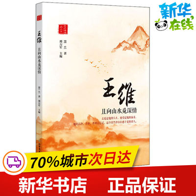 王维 且向山水觅深情 墨兰 著 邢万军 编 综合文学 新华书店正版图书籍 北方文艺出版社