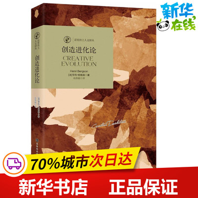 创造进化论 (法)亨利·柏格森(Henri Bergson) 著;高修娟 译 著 宗教理论社科 新华书店正版图书籍 时代华文书局