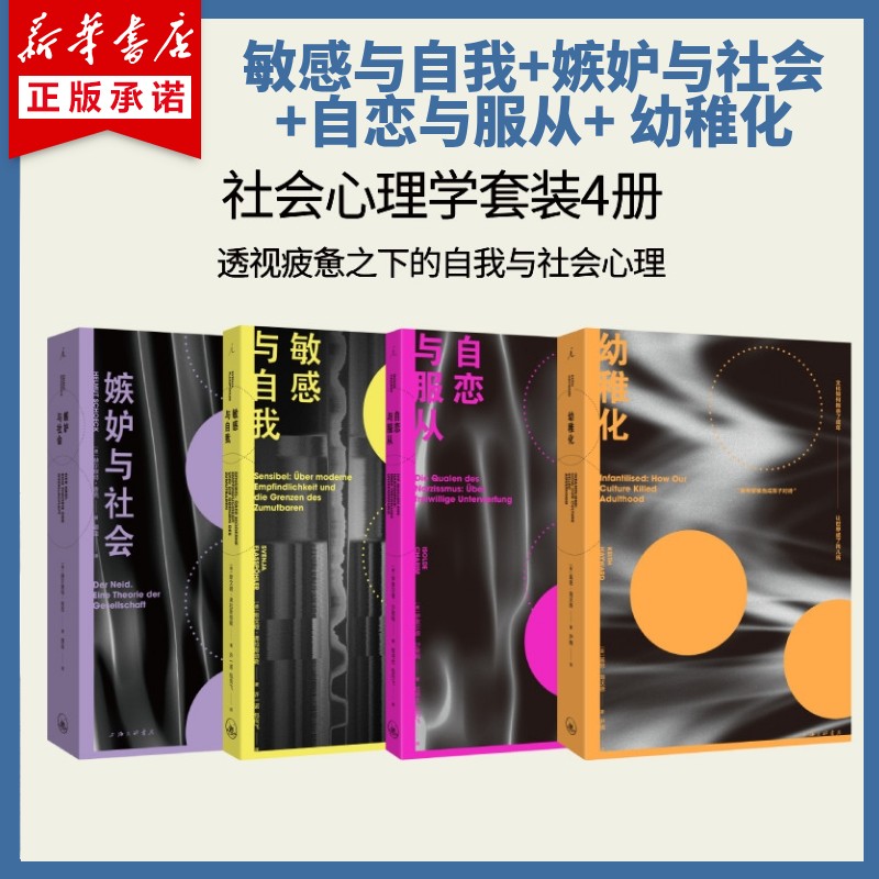 社会心理学系列4册 敏感与自我 嫉妒与社会 自恋与服从 幼稚化 数字媒体时代助推下的童年的消逝 成人化 焦虑 空虚 新华正书籍