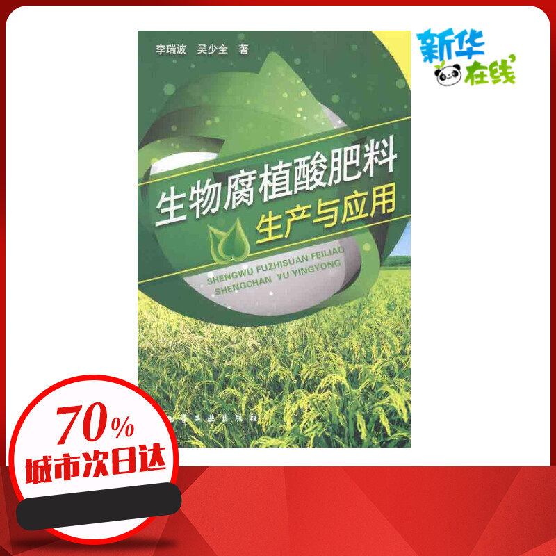生物腐植酸肥料生产与应用 李瑞波 著作 农业基础科学专业科技 新华书店正版图书籍 化学工业出版社