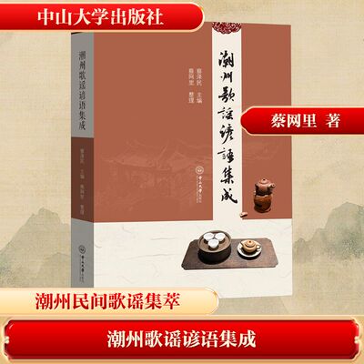 潮州歌谣谚语集成 蔡泽民 编 地域文化 群众文化文学 新华书店正版图书籍 中山大学出版社