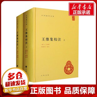 王维集校注(全2册) [唐]王维;陈铁民 文学作品集文学 新华书店正版图书籍 中华书局