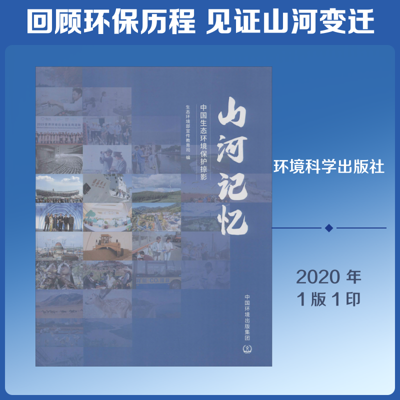 山河记忆 中国生态环境保护掠影 生态环境部宣传教育司 编 环境保护/治理专业科技 新华书店正版图书籍 环境科学出版社